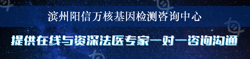 滨州阳信万核基因检测咨询中心